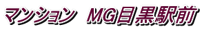 マンション MG目黒駅前