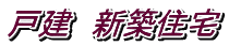 戸建 新築住宅