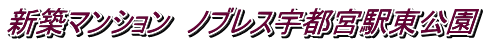 新築マンション ノブレス宇都宮駅東公園