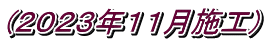 (2023年11月施工)