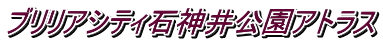 ブリリアシティ石神井公園アトラス