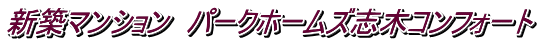新築マンション パークホームズ志木コンフォート