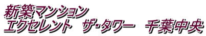 新築マンション エクセレント ザ・タワー 千葉中央