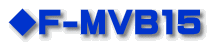 ◆F-MVB15