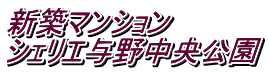 新築マンション シェリエ与野中央公園