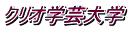 クリオ学芸大学