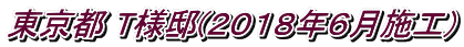 東京都 T様邸(2018年6月施工)