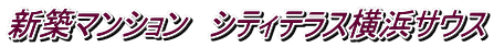 新築マンション シティテラス横浜サウス