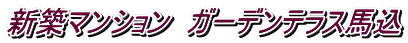 新築マンション ガーデンテラス馬込