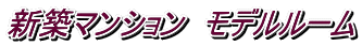 新築マンション モデルルーム