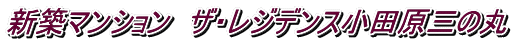 新築マンション ザ・レジデンス小田原三の丸