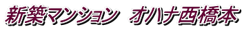 新築マンション オハナ西橋本