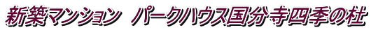 新築マンション パークハウス国分寺四季の杜