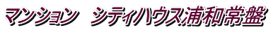 マンション シティハウス浦和常盤