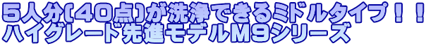 5人分(40点)が洗浄できるミドルタイプ!! ハイグレード先進モデルM9シリーズ