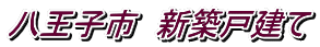 八王子市 新築戸建て