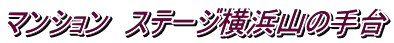 マンション ステージ横浜山の手台