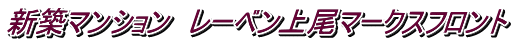 新築マンション レーベン上尾マークスフロント