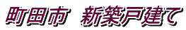 町田市 新築戸建て