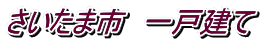 さいたま市 一戸建て
