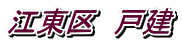江東区 戸建