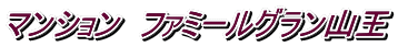 マンション ファミールグラン山王