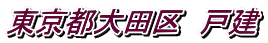 東京都大田区 戸建