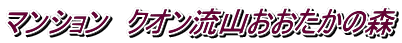 マンション クオン流山おおたかの森