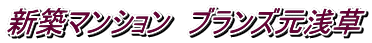 新築マンション ブランズ元浅草
