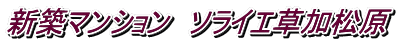 新築マンション ソライエ草加松原