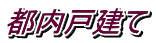都内戸建て