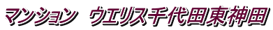 マンション ウエリス千代田東神田