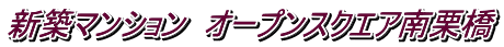 新築マンション オープンスクエア南栗橋