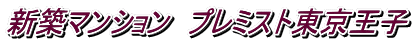 新築マンション プレミスト東京王子