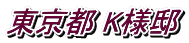 東京都 K様邸