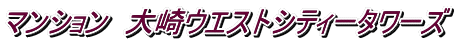 マンション 大崎ウエストシティータワーズ