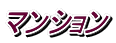 マンション