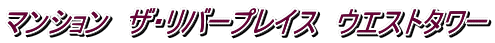 マンション ザ・リバープレイス ウエストタワー