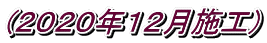 (２０２０年１２月施工)
