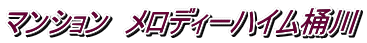 マンション メロディーハイム桶川