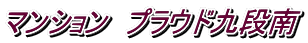 マンション プラウド九段南