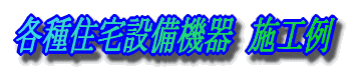 各種住宅設備機器 施工例
