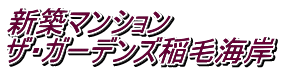 新築マンション ザ・ガーデンズ稲毛海岸