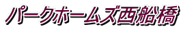 パークホームズ西船橋