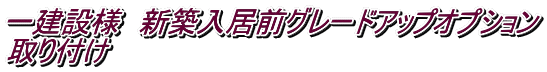 一建設様 新築入居前グレードアップオプション 取り付け