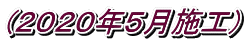 (２０２０年５月施工)