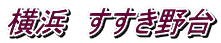 横浜 すすき野台