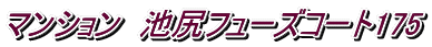 マンション 池尻フューズコート175