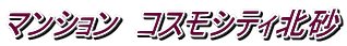 マンション コスモシティ北砂