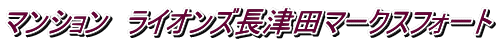 マンション ライオンズ長津田マークスフォート